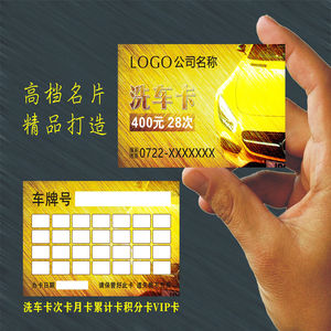 洗车卡制作定做 打孔 高档会员卡汽车美容维修店名片洗车卡积分卡