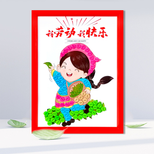 五一劳动节儿童创意纽扣粘贴画diy手工制作幼儿园小学生活动作品