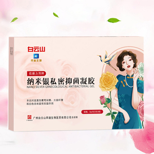 白云山纳米银私密抑菌凝胶女性家用私处护理凝胶3g/支*5支/盒ly
