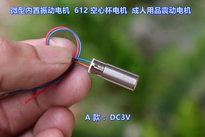 微型内置振动电机 DC3V DC6V 612 空心杯电机 成人用品震动电机