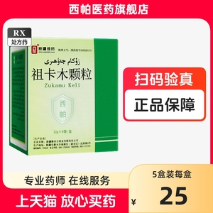 新疆维药 西帕 祖卡木颗粒12克*9袋/盒 预防治疗感冒咳嗽抗病毒发热止喘流鼻涕咽喉肿痛化痰清热通窍发热无汗风热感冒鼻塞