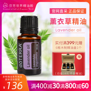 doterra多特瑞官网薰衣草精油香薰助眠lavender美国官方正品15ml