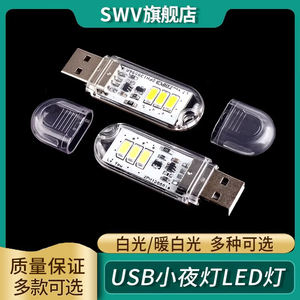 USB小夜灯LED灯 移动电源灯宿舍灯随身灯双面发光 高亮 正暖白光