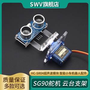 SG90舵机HC-SR04超声波模块安装支架云台智能小车机器人配件