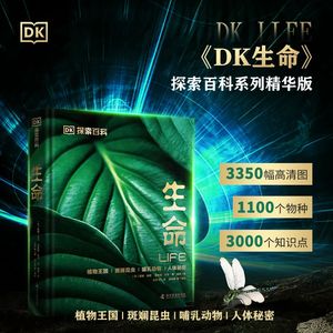 DK探索百科系列生命 :正版儿童百科全书自然百科书博物大百科系列dk科普书博物大百科植物王国斑斓昆虫哺乳动物人体秘密文明全套