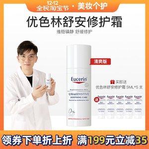 乐乐团长 eucerin/优色林舒安霜修护霜舒缓泛红面霜 清爽版
