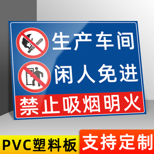 生产车间闲人免进警示牌标识牌工厂生产车间库房配电油库厨房重地闲人免进不得入内安全警告标牌指示标志定制