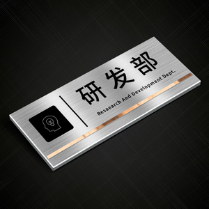 研发部门牌公司科室牌开发部设计部标识牌指示牌实验室门牌办公室门牌