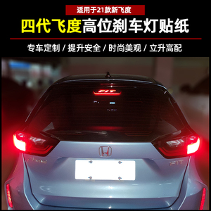 适用于2021款飞度刹车灯贴纸四代新飞度专用高位刹车灯贴装饰贴纸