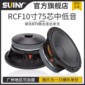 SUINY/蜀音RCF10寸中低音喇叭75芯180磁350W娱乐KTV舞台演出单元