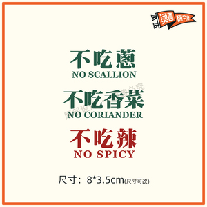 不吃葱不吃辣文字烫画贴热转印布贴印花个性定制t恤国潮印图中文