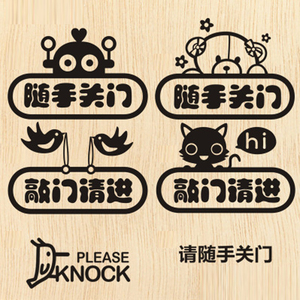 随手关门墙贴敲门请进贴画卡通幼儿园办公室关门提示公司提醒贴纸