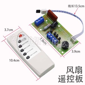落地壁扇电风扇遥控改装板通用型万能电路板控制器主板电脑版配件