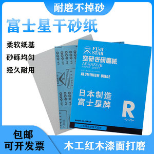 日本富士星SANKYO砂纸干磨红木家具纸它漆工工具打磨砂纸砂纸