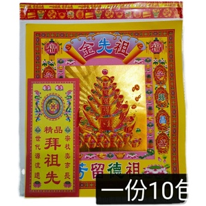 范婆饰品祖先金拜份清明冬至重阳祭祀用品过年过节金银元宝观音