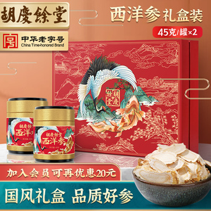 胡庆余堂西洋参礼盒送礼佳品人参片切片送长辈父母礼品老年人正品