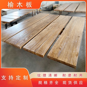 榆木木板桌面茶桌实木桌板餐桌复古长桌书桌原木桌面板吧台面板