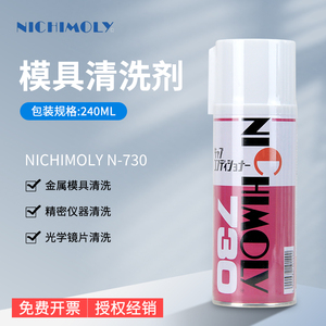 日本NICHIMOLY N-730模具清洗剂 N730洗模水 工业用化工清洗剂