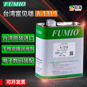 富见雄FUMIO干性润滑油剂A-1316 A-1319电子数码装配速干性皮膜油