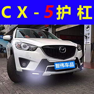 适用于13-19马自达CX5前后保险杠cx5前护杠护板后保护板防撞包围