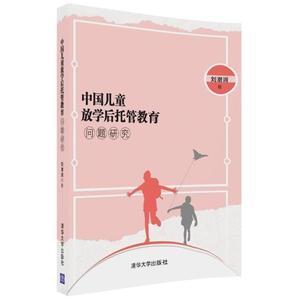 【正版书】 中国儿童放学后托管教育问题研究 刘潜润 著【品相看