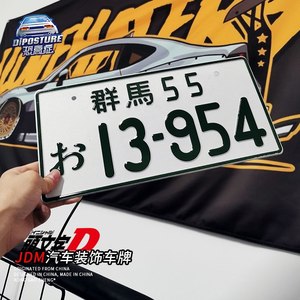 头文字d群马55车牌藤原拓海ae86周边jdm日系改装汽车装饰牌照摆件