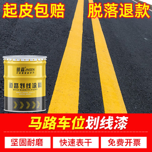 马路划线漆停车位道路篮球场耐磨水泥地面公路画线标线漆黄色油漆
