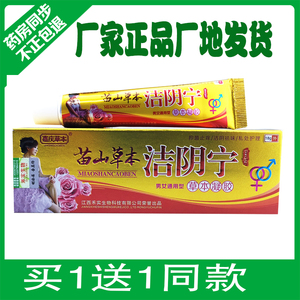 苗山草本洁阴宁外阴瘙痒止痒膏男女肛门私处瘙痒妇科药霉菌豆腐渣
