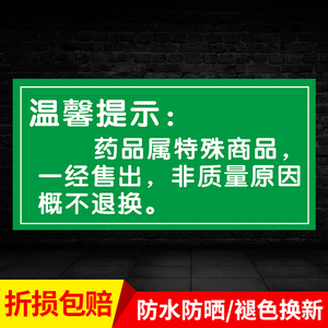不退不换提示牌药品一经售出概不退换标识牌超市药店药店分类牌柜台