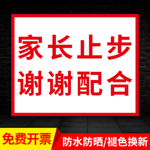 家长止步提示牌学校幼儿园教学区域上课期间家长止步标示温馨文明标语