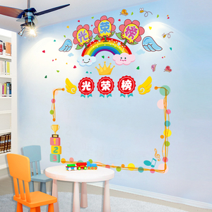 幼儿园环创光荣榜墙贴荣誉榜贴纸创意小学教室布置装饰班级文化墙