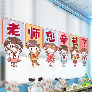 教师节装饰老是您辛苦了玻璃门贴纸幼儿园班级教室布置窗贴画自粘