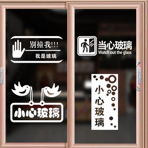 小心当心玻璃防撞推拉门贴创意装饰店铺提示个性玻璃门贴防水贴纸