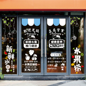 创意水果捞玻璃门贴纸装饰橱窗墙贴画新鲜水果店铺推拉移门贴画
