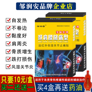 邹润安颈肩腰腿痛型贴专用贴膏膏贴腰椎间盘突出腰腿疼痛高药贴