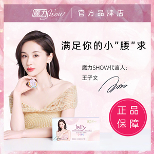 魔力show果冻正品魔力瘦零食排宿便清肠减秀身肥燃零脂肪非酵素孝