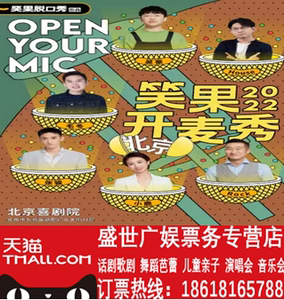 北京2022 笑果开麦秀演出门票 脱口秀之夜@北京喜剧院0215-0216