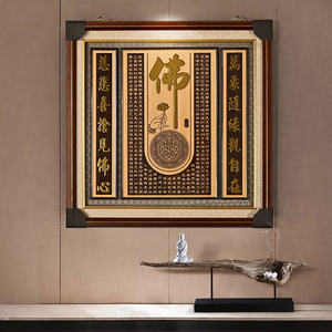佛字心经装饰画玄关文字实木有框挂画客厅简约单幅供桌佛像背景墙
