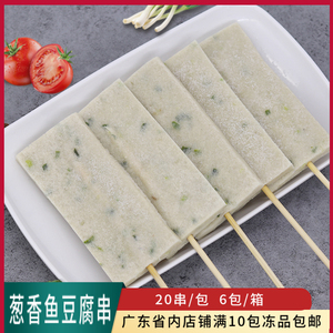 俊亿香葱鱼腐串商用烧烤食材20串关东煮麻辣烫涮火锅豆腐串半成品