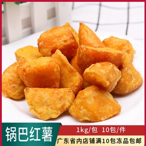 尽美锅巴红薯块香酥裹粉红薯冷冻半成品金黄地瓜商用油炸薯块小吃