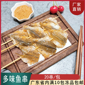 乡草佳味多味鱼串户外烧烤小串食材冷冻冰鲜油炸小吃鱼干串半成品