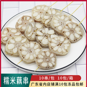 啃珍香糯米藕串10支装原味酒米香糯连藕素食串食材商用冷冻半成品