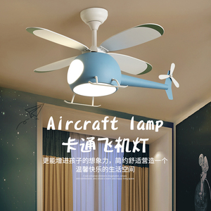 儿童房吊扇灯卧室男孩房间创意风扇吊灯卡通飞机电扇灯一体风扇灯