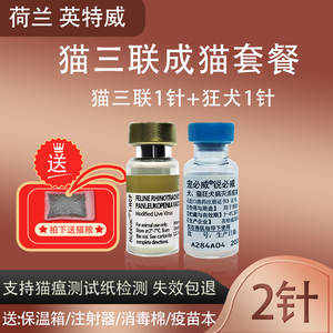 荷兰英特威进口猫三联狂犬猫疫苗一套自打疫苗猫三联猫咪成猫蓝猫