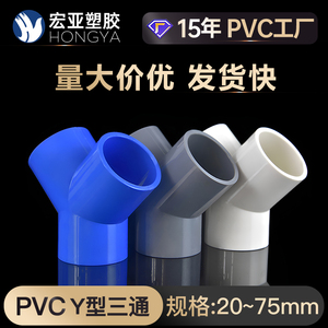 PVC给水Y型斜三通45度分叉20 25 32 40 50 63 75三叉水管塑料接头