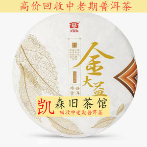 回收大益普洱茶叶2017年1701金大益青饼生茶17年云南勐海七子饼茶