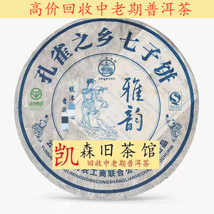 回收八角亭普洱茶2008年孔雀之乡雅韵青饼茶08年黎明茶厂七子饼茶