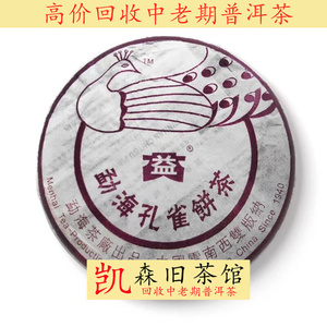 2005年501勐海孔雀青饼茶 回收大益普洱茶05年勐海茶厂七子饼茶