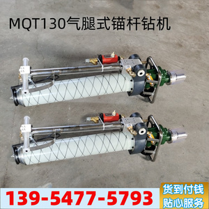 气腿式锚索钻机配件MQT120/130/3.2/3.8锚索钻机矿用帮锚杆机现货