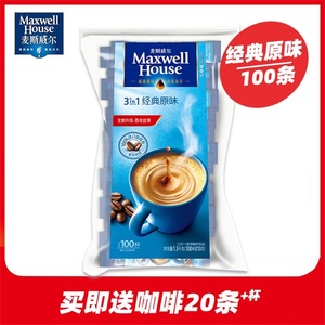 Maxwell麦斯威尔原味咖啡100条袋装三合一经典速溶学生提神咖啡粉